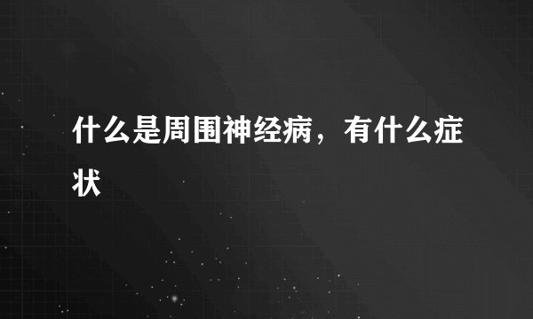 什么是周围神经病，有什么症状