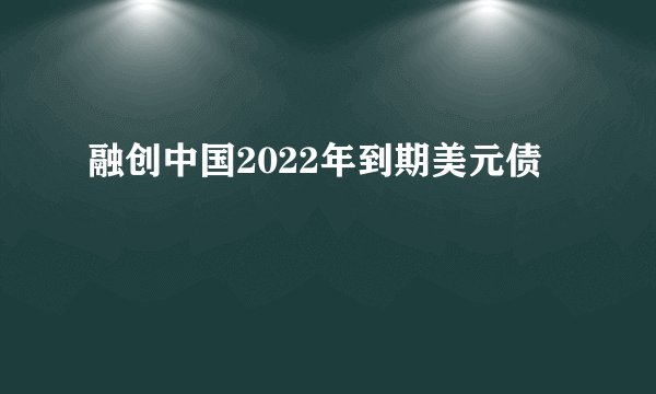 融创中国2022年到期美元债