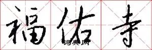 福佑寺