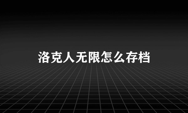 洛克人无限怎么存档