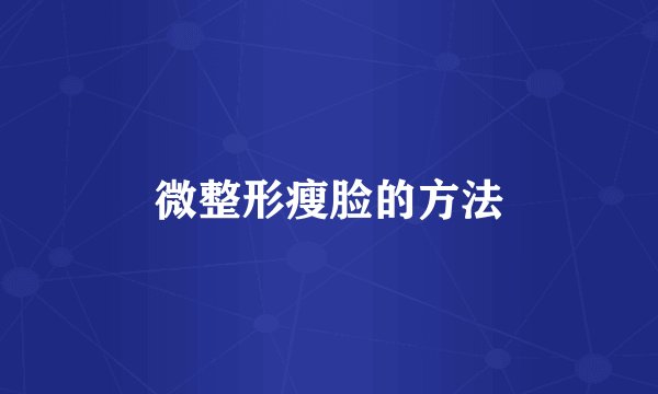 微整形瘦脸的方法