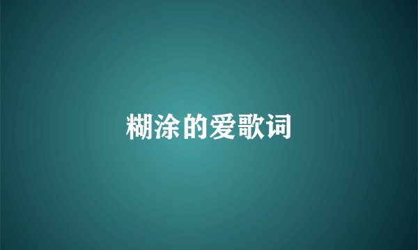 糊涂的爱歌词