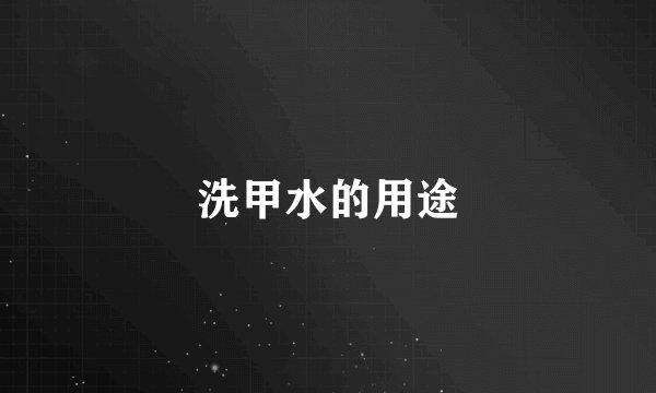 洗甲水的用途