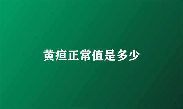 黄疸正常值是多少