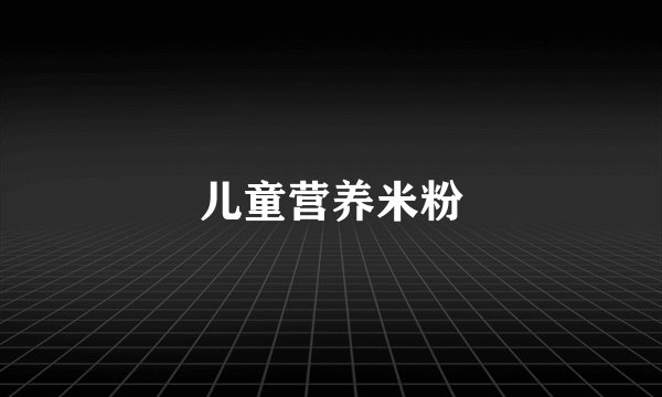 儿童营养米粉