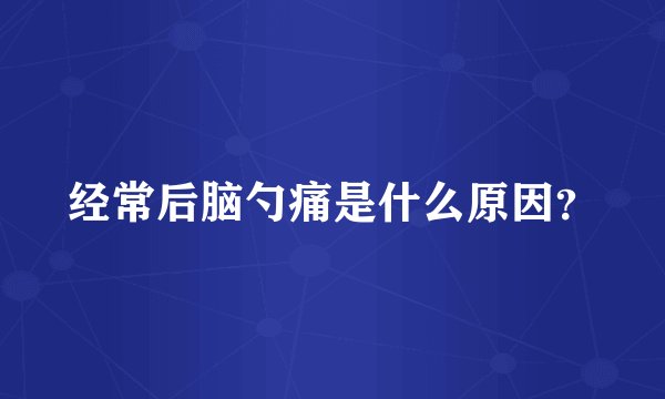 经常后脑勺痛是什么原因？