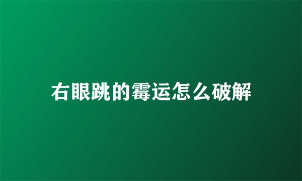右眼跳的霉运怎么破解