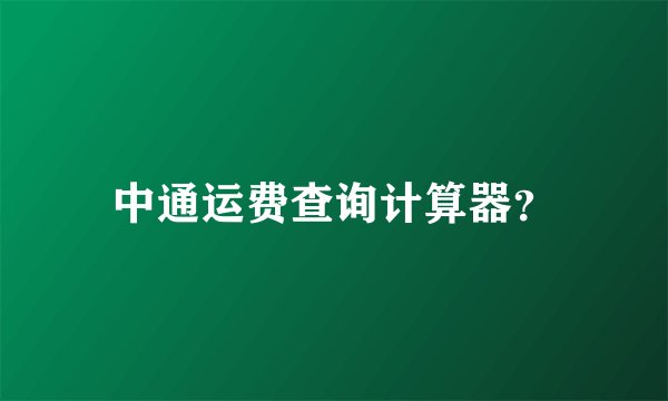 中通运费查询计算器？