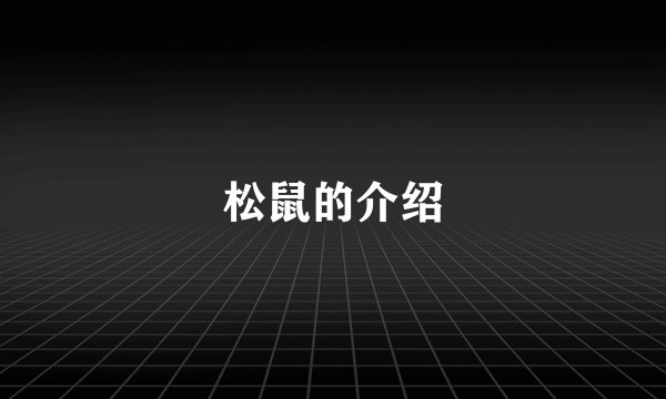 松鼠的介绍