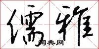 儒雅