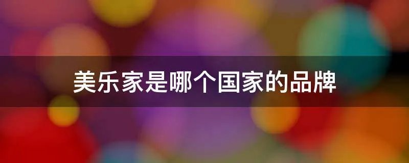 美乐家是哪个国家的品牌