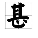 “甚至”的“甚”拼音是什么？