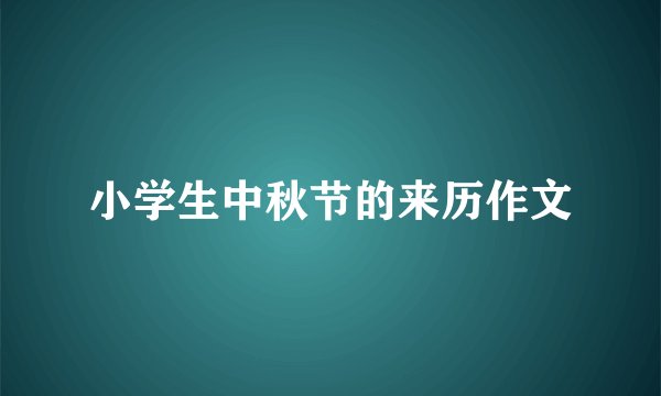 小学生中秋节的来历作文