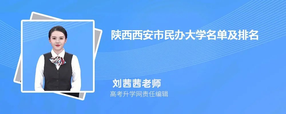 陕西西安民办大学名单及最新排名