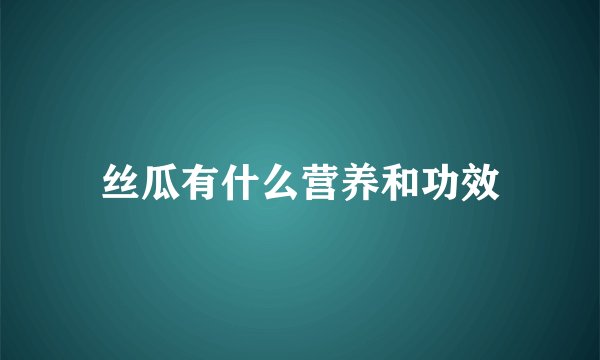 丝瓜有什么营养和功效