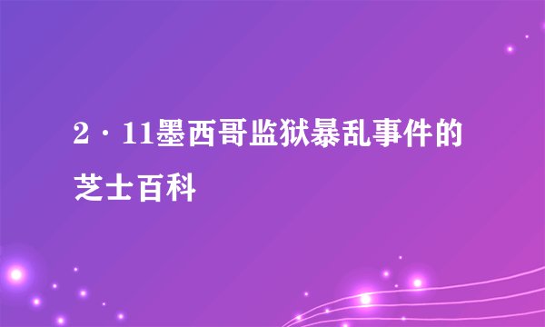 2·11墨西哥监狱暴乱事件的芝士百科