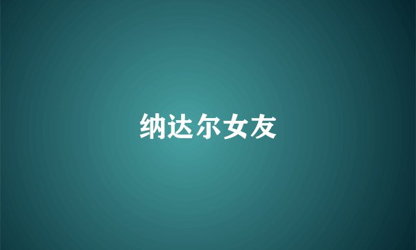 纳达尔女友