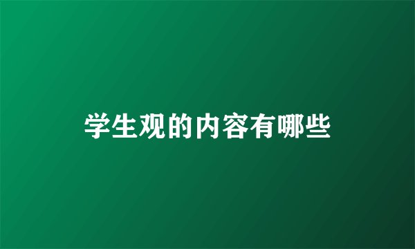 学生观的内容有哪些