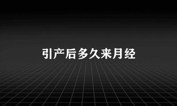 引产后多久来月经
