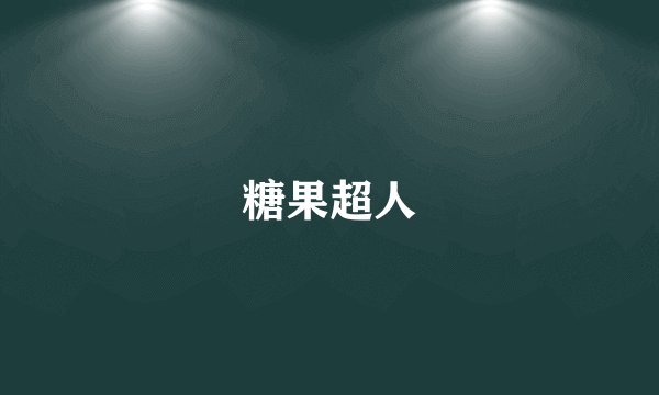 糖果超人