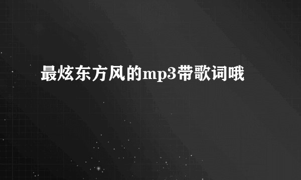 最炫东方风的mp3带歌词哦