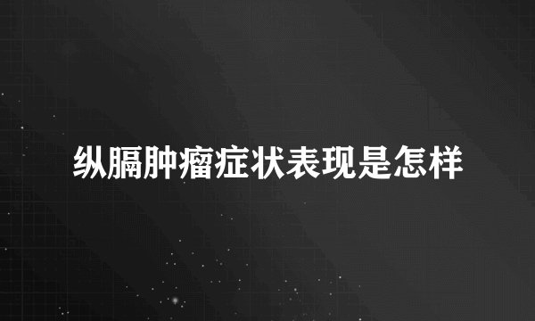 纵膈肿瘤症状表现是怎样