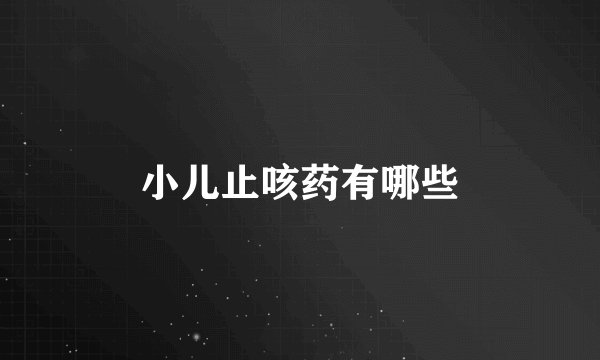 小儿止咳药有哪些