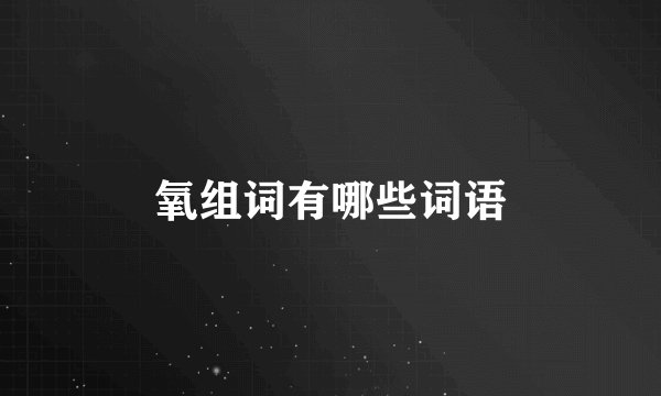 氧组词有哪些词语