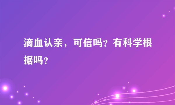 滴血认亲，可信吗？有科学根据吗？