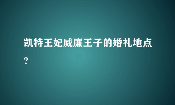 凯特王妃威廉王子的婚礼地点？
