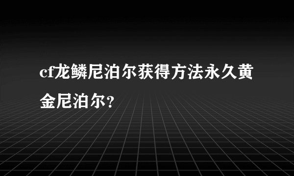 cf龙鳞尼泊尔获得方法永久黄金尼泊尔？