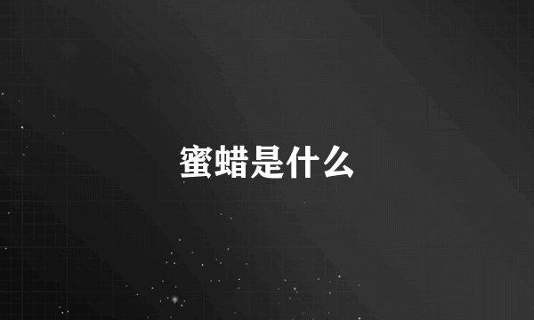 蜜蜡是什么