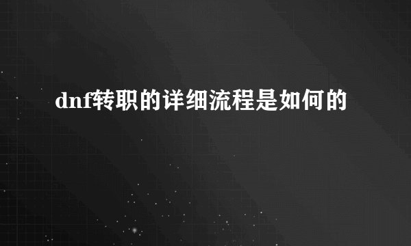 dnf转职的详细流程是如何的