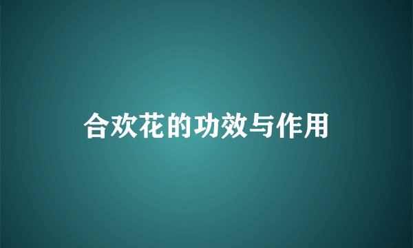 合欢花的功效与作用