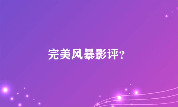 完美风暴影评？