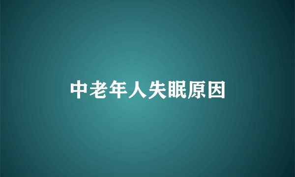 中老年人失眠原因