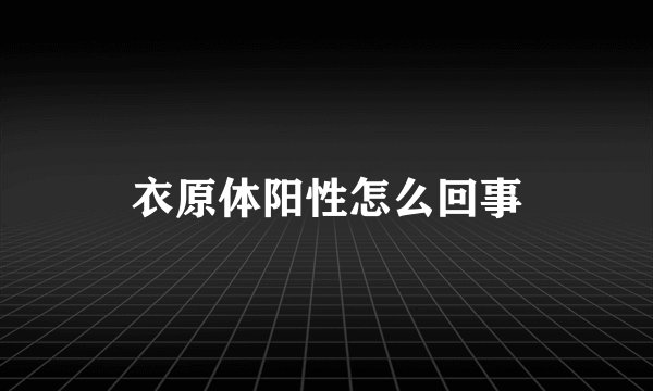 衣原体阳性怎么回事