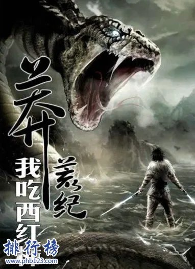 修仙小说排行榜前十名:非常经典好看的修仙小说(推荐)