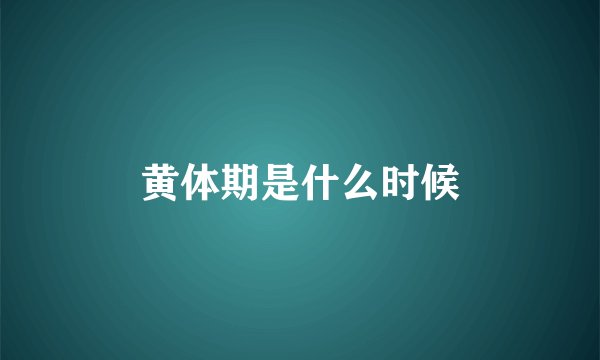 黄体期是什么时候