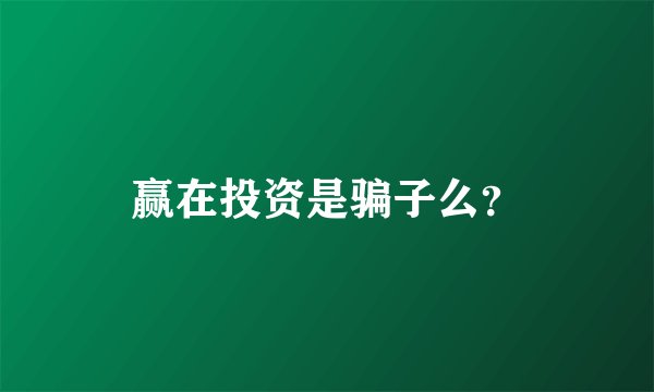 赢在投资是骗子么？
