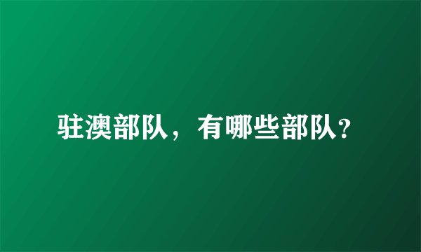 驻澳部队，有哪些部队？