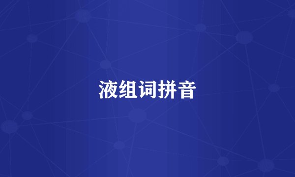 液组词拼音