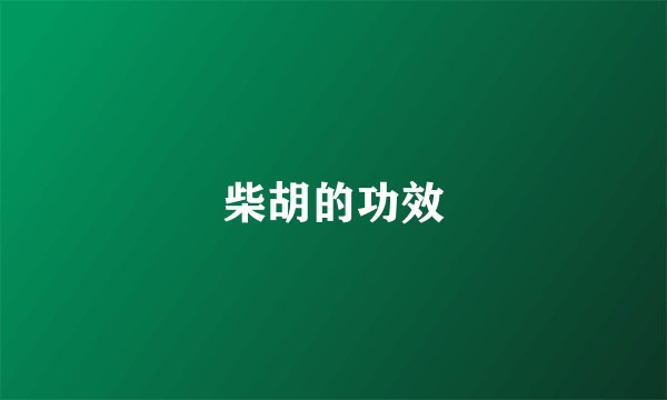 柴胡的功效