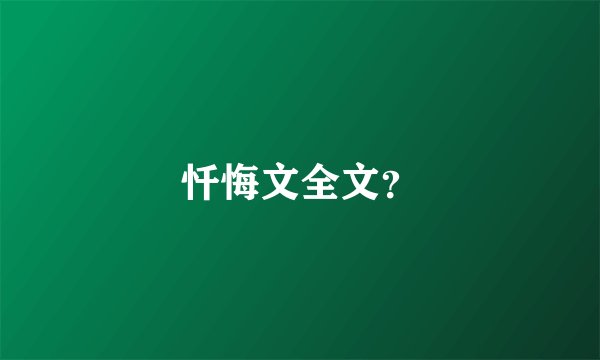 忏悔文全文？