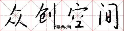 众创空间