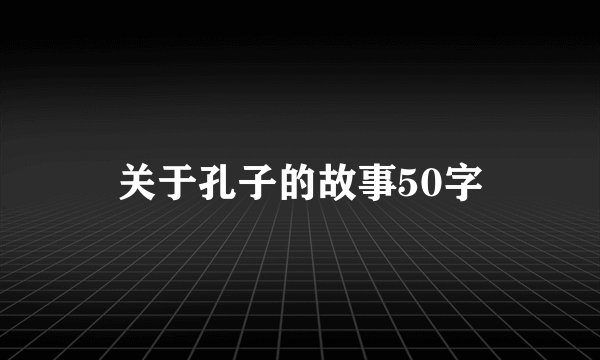 关于孔子的故事50字