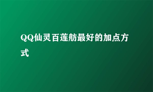 QQ仙灵百莲舫最好的加点方式