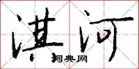 淇河