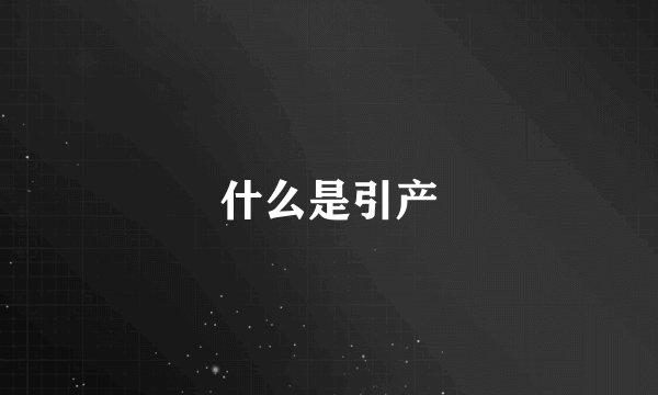 什么是引产