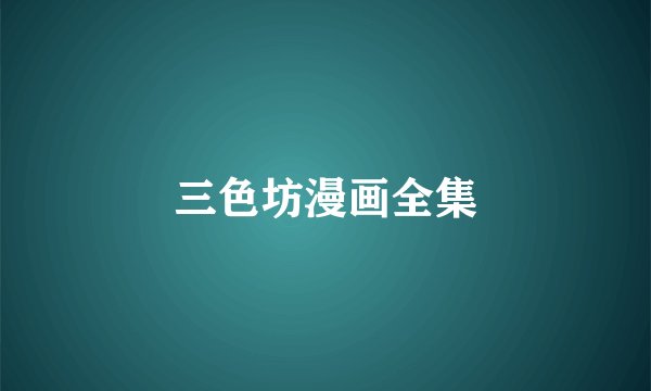 三色坊漫画全集